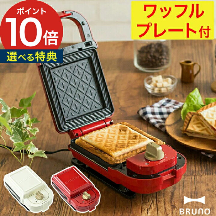 楽天市場 ブルーノ Bruno ホットサンドメーカー シングル ワッフルプレートセット 4つから選べる特典 Boe 043 ポイント10倍 耳まで焼ける おしゃれ かわいい ホットサンドメーカー 食パン 両面焼き 着脱式プレート おしゃれ シンプル コンパクト インテリア