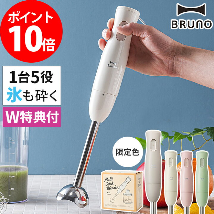 楽天市場 W特典付き P10倍 送料無料 ブルーノ ブレンダー Bruno ハンドブレンダー ハンドミキサー マルチスティックブレンダー ハンディ ブレンダー 砕ける フードプロセッサー ハンディ 離乳食 氷 ミキサー Boe034 ギフト 泡立て器 コンパクト 小型 ジューサー 楽天市場 W特典付き P10倍 送料無料 ブルーノ ブレンダー Bruno ハンドブレンダー ハンドミキサー マルチスティックブレンダー ハンディ ブレンダー 砕ける フードプロセッサー ハンディ 離乳食 氷 ミキサー Boe034 ギフト 泡立て器 コンパクト 小型 ジューサー
