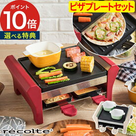 【4つから選べる特典】 レコルト recolte ラクレット＆フォンデュメーカー グランメルト ピザプレートセット Grand Melt 4人用 ファミリー ラクレットグリル チーズヒーター レシピ付き パーティー ギフト 【ポイント10倍】