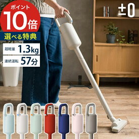 【特典付き】 プラスマイナスゼロ ±0 コードレス スティッククリーナー XJC-Y010 コードレス掃除機 クリーナー コードレスクリーナー 掃除 機 人気 おしゃれ ハンディークリーナー 軽量 ±0 ハンディ ギフト 掃除機 コードレス