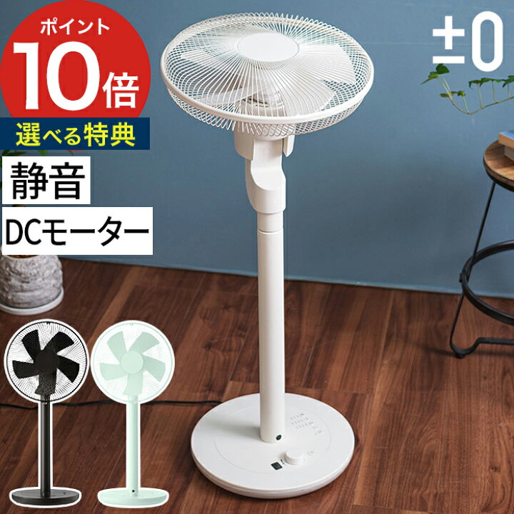 楽天市場】扇風機 【特典付き】 DCファン ±0 プラスマイナスゼロ 補助 