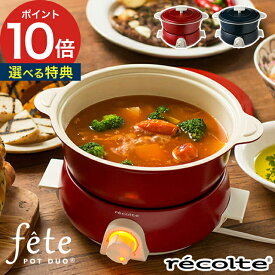 レコルト recolte ポットデュオ フェット RPD-3 グリル鍋 電気鍋 卓上鍋 レシピ付き 多機能鍋 グリルパン 4人用 琺瑯風 ホーロー風 フォンデュ おしゃれ 人気 デザイン家電 結婚 新築 お祝い レッド ホワイト ネイビー オレンジ グレー