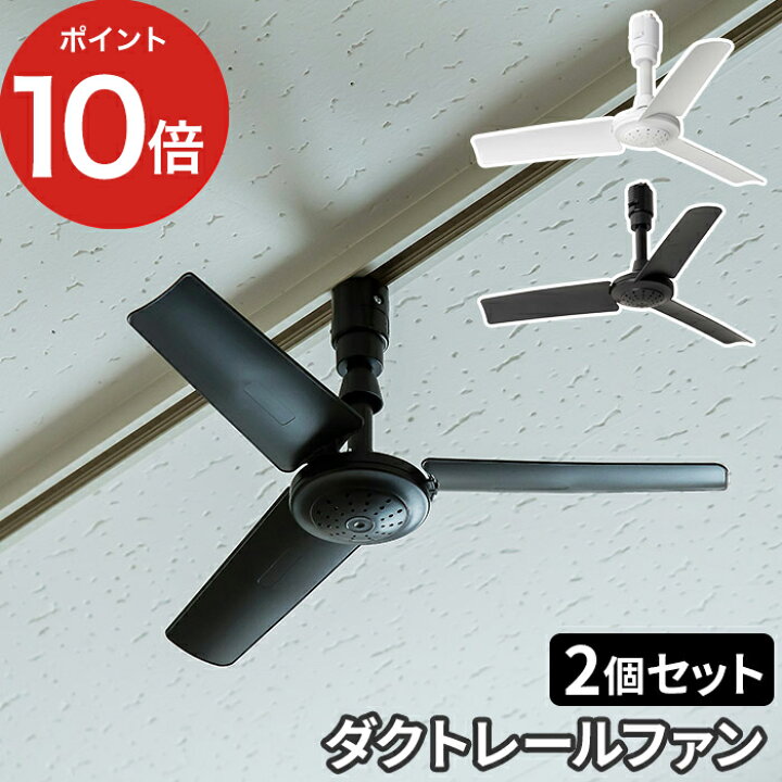 楽天市場 2個セット ダクトレール専用 シーリングファン Duct Rail Fan ダクトレールファン ホワイト ブラック リモコン付 換気 空気循環 サ キュレーター 配線ダクト用 ミニ コンパクト インテリア リビング ダイニング 一人暮らし おしゃれ ポイント10倍
