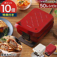 【楽天1位】 ホットサンドメーカー 電気 【50品目レシピ＆特典付き】 レコルト 耳まで ホットサンド 厚焼…