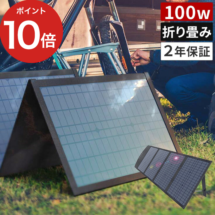 楽天市場】折り畳み式ソーラーパネル パワーヘリオ 100W 折り畳み 携帯 