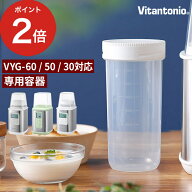 【楽天1位】 ヨーグルトメーカー 容器 [ VYG-60・VYG-50・VYG-30対応 ] [ 本体別売 ] ビタントニオ 飲む…
