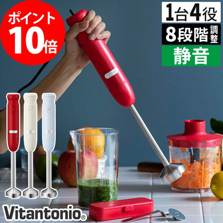 楽天市場 ハンドブレンダー 離乳食 スムージー おろしアタッチメント 特典付き ビタントニオ 生クリーム 1台5役 レシピ付き 静音 軽量 ハンドミキサー ミキサー ハンディーブレンダー 泡立て器 おしゃれ 出産祝い ギフト ポイント10倍 Vitantonio ハンド