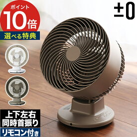 【20日限定 最大100％ポイントバック】 サーキュレーター 静音 プラマイゼロ 【特典付き】 プラスマイナスゼロ 扇風機 リモコン付き おしゃれ シンプル 部屋干し コンパクト 換気 小型 デスクファン 自動首振り オートオフ 部屋干し [ ±0 サーキュレーター XQS-G311 ]