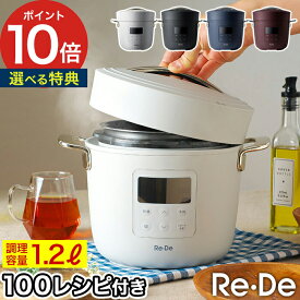 【365日出荷】 圧力鍋 電気 【100品目レシピ付＋選べる特典】 電気圧力鍋 圧力なべ レシピ 調理容量1.2L 簡単 時短 簡単調理 炊飯 4合 タイマー おしゃれ スロー調理 無水調理 人気 おすすめ PCH-20L 【ポイント10倍 送料無料】 [ Re・De Pot リデポット 電気圧力鍋 2L ]