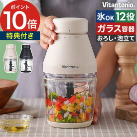 【楽天1位】ビタントニオ Vitantonio フードプロセッサー ガラス【特典付き】 コンパクト 大根おろし 離乳食 おすすめ レシピ付き みじん切り ホイップ かき氷 ブレンダー ミキサー [ ビタントニオ Vitantonio フードプロセッサー VCR-30 ]