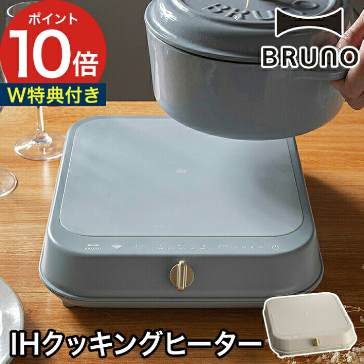 楽天市場】IHコンロ ブルーノ 【特典付き】 BRUNO 卓上 IH 