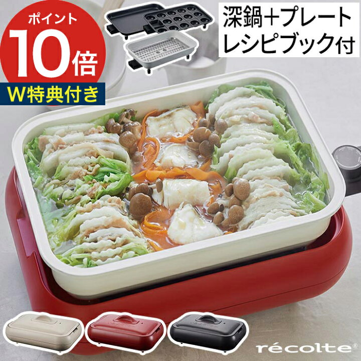 楽天市場】【特典付き】 ホットプレート 鍋 深鍋セット レコルト 