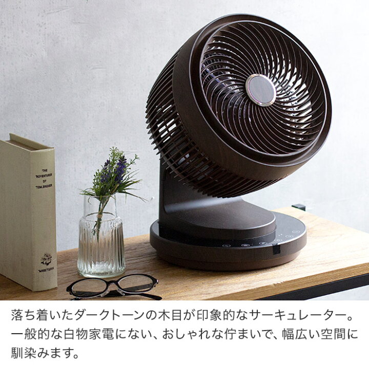 楽天市場】選べる特典付き 3Dターボサーキュレーター 木目調 DC 