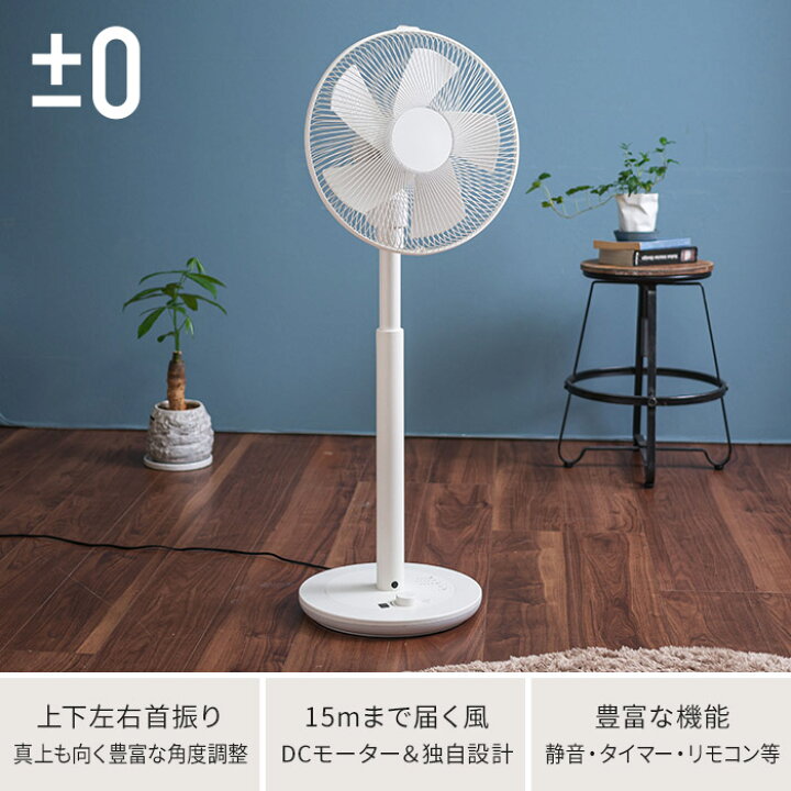楽天市場】扇風機 【特典付き】 DCファン ±0 プラスマイナスゼロ 補助  