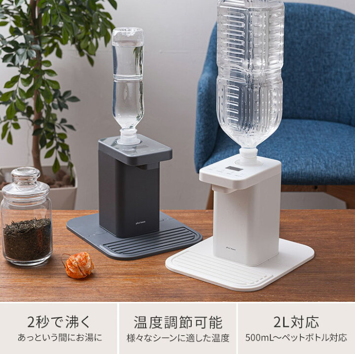 楽天市場 ウォーターサーバー 卓上 特典付き Plusmore ペットボトル式 ホットウォーターサーバー Mo Sk003 ペットボトル おしゃれ 温度調節 2l対応 2リットル ロック機能付 クリーンモード タンクレス キッチン 時短 コネクタ付き 保温 温水 本体 ボトル ポイント10倍
