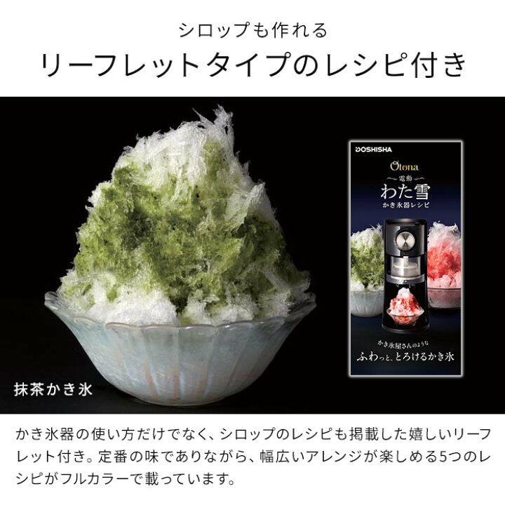 セール 特集 かき氷機 電動 Otona 電動わた雪かき氷器 Dshh ポイント2倍 送料無料 22年型 レシピ付き 製氷カップ付き かき氷器 ドウシシャ ふわふわかき氷機 ヒーター ひんやり ふわ雪 スイーツかき器 家庭用削り おしゃれ Qdtek Vn セール 特集 かき氷機 電動 Otona 電動わた雪かき氷器 Dshh ポイント2倍 送料無料 22年型 レシピ付き 製氷カップ付き かき氷器 ドウシシャ ふわふわかき氷機 ヒーター ひんやり ふわ雪 スイーツかき器 家庭用削り おしゃれ Qdtek Vn