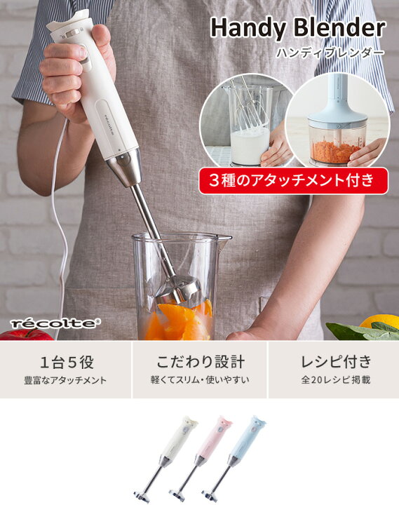 楽天市場 ブレンダー 離乳食 選べる特典 レコルト Recolte ハンディブレンダー Rhb 1 ホワイト ピンク ブルー ハンドミキサー みじん切り 氷 砕く 離乳食 ハンドブレンダー 泡立て器 チョッパー スムージー フードプロセッサー 生クリーム ギフト おしゃれ 電動フード