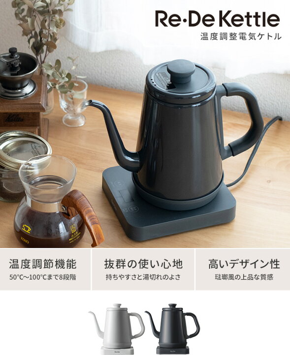 楽天市場 電気ケトル 特典付き Re De Kettle リデケトル 温度調整電気ケトル 1l Rd K002 おしゃれ 黒 ドリップ ドリップケトル コーヒー やかん ステンレス 琺瑯風 ホーロー風 電気ポット 北欧 保温 温度調節 シンプル ギフト プレゼント 新生活 ポイント5倍
