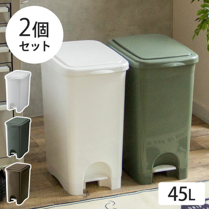 楽天市場 ゴミ箱 ダストボックス ペダル式 ふた付き 蓋付き フタ付き おしゃれ かわいい ゴミ箱 プッシュ ペダルペール Sabiro 45l 2個セット リビング キッチン 45リットル スリム 縦型 ペダル 屋外 大容量 足踏み 北欧 おむつ 生ゴミ セット 袋 見えない 袋が見えない