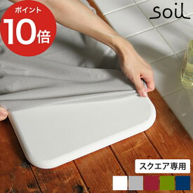 soil ソイル バスマット スクエア カバー [ 正規品 ] 珪藻土 イスルギ バスマットカバー デザイン おしゃれ かわいい 清潔 人気 足拭き ニット 湿気 洗濯 洗える 足拭きマット 浴室マットカバー 快適 [ BATH MAT square COVER ]