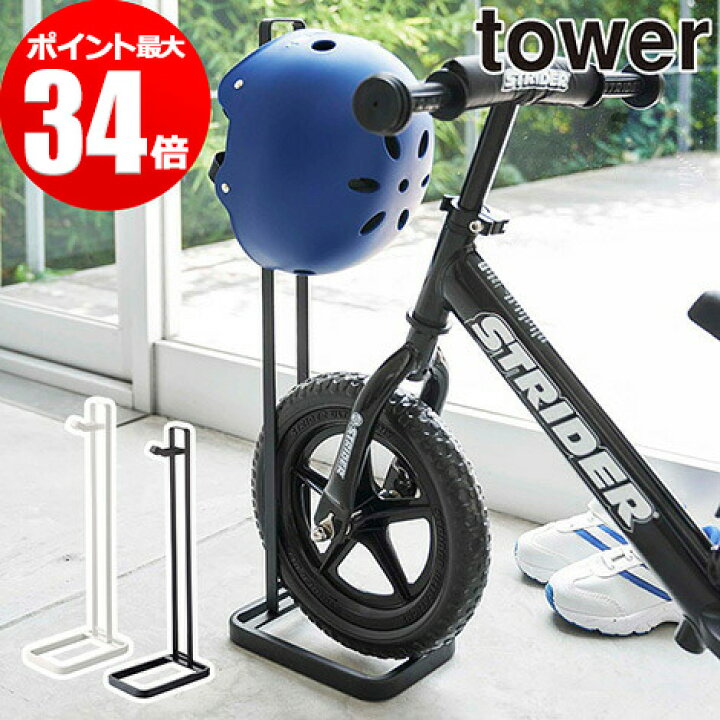 楽天市場 ペダルなし自転車 ヘルメットスタンド タワー ホワイト ブラック 自転車 スタンド ペダルなし自転車 ストライダー 子供用 子供 キッズ 倒れない ランニングバイク 4340 4341 白 黒 おしゃれ 収納 玄関 山崎実業 Yamazaki ギフト インテリアショップe Goods 楽天市場 ペダルなし自転車 ヘルメットスタンド タワー ホワイト ブラック 自転車 スタンド ペダルなし自転車 ストライダー 子供用 子供 キッズ 倒れない ランニングバイク 4340 4341 白 黒 おしゃれ 収納 玄関 山崎実業 Yamazaki ギフト インテリアショップe Goods
