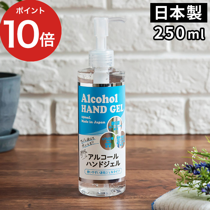 楽天市場】除菌 抗菌 アルコールハンドジェル 250ml 日本製 アルコール 