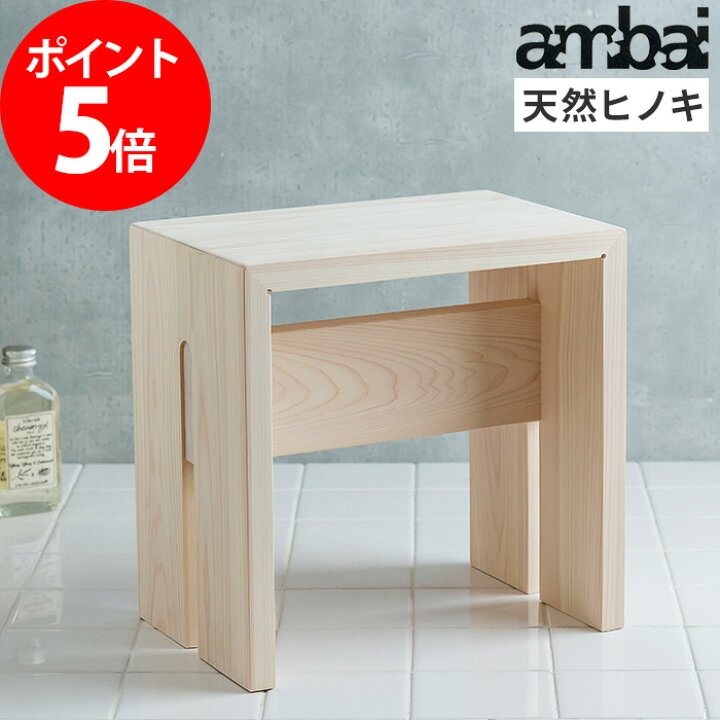 楽天市場 Ambai アンバイ 風呂椅子 角大 ハイタイプ 小泉誠 あんばい 日本製 ヒノキ 檜 ひのき 東濃ひのき おしゃれ みやび おしゃれ 人気 バスチェアー バススツール お風呂 椅子 風呂いす お風呂いす お風呂イス お風呂椅子 インテリアショップe Goods