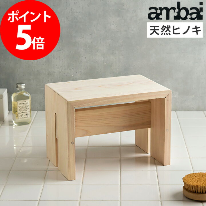 楽天市場 風呂イス 風呂椅子 お風呂 椅子 Ambai アンバイ ふろいす 角小 ロータイプ 低め 低い 小泉誠 あんばい 日本製 ヒノキ 檜 ひのき 東濃ひのき 木製 おしゃれ 人気 バスチェア バススツール 風呂いす お風呂いす お風呂イス バス用品 バスグッズ ポイント5倍
