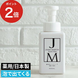 【365日出荷】 薬用泡ハンドソープ JAMES MARTIN ジェームズ マーティン 洗浄 殺菌 400ml ディスペンサー 泡 ハンドソープ 泡で出てくる 無香料 保湿 介護 飲食 医療 泡 日本製 トリクロサン不使用 弱酸性 おしゃれ ボトル ジェームズマーティン