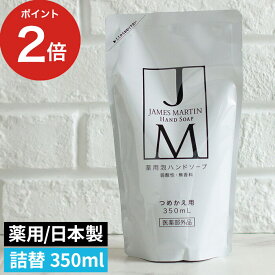 薬用泡ハンドソープ JAMES MARTIN ジェームズ マーティン 洗浄 殺菌 350ml 詰め替え 泡で出てくる 無香料 保湿 介護 飲食 医療 泡 日本製 トリクロサン不使用 弱酸性 おしゃれ ボトル ジェームズマーティン