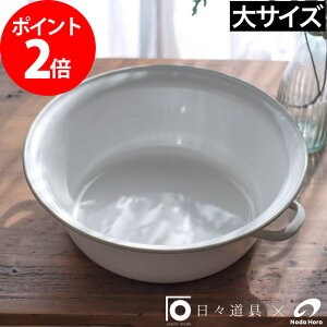 洗濯用品 たらい 野田琺瑯 その他の洗濯用品の人気商品 通販 価格比較 価格 Com