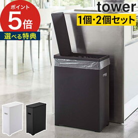 【特典付き】[ スリム蓋付きゴミ箱 タワー 2個組 ] ゴミ箱 ふた付き 2個セット tower ホワイト ブラック 5205 5206 ごみ箱 蓋付き 高さ調節 カットできる 軽量 折り畳み式 シンク下 分別 キッチン 45リットル 大容量 山崎実業 Yamazaki 四角 角型 北欧 【 ポイント5倍 】