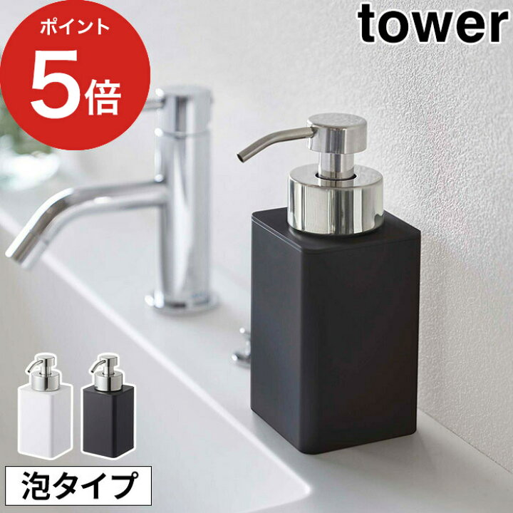 楽天市場 詰め替え用ディスペンサー タワー 泡タイプ ソープディスペンサー 360ml Tower ホワイト ブラック 57 58 ハンドソープ 洗顔料 洗剤 泡洗顔 液体せっけん 詰め替え ボトル おしゃれ シンプル 白 黒 山崎実業 Yamazaki ポイント10倍 インテリア