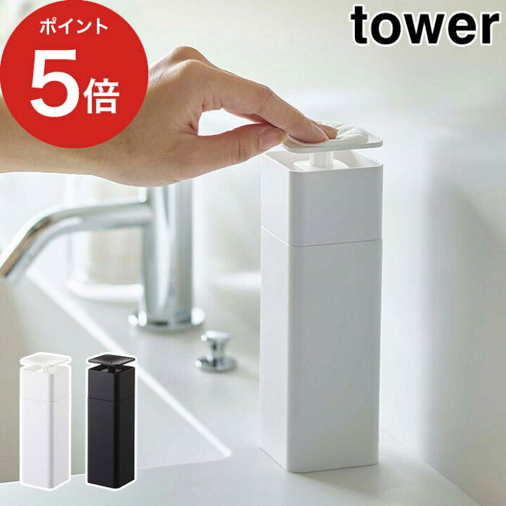 楽天市場 片手で出せるディスペンサー タワー ディスペンサー 洗剤 Tower 250ml ホワイト ブラック 5214 5213 山崎実業 Yamazaki シンプル おしゃれ 詰め替え ボトル 食器用洗剤 消毒液 アルコール 化粧水 押すだけ ポンプ 簡単 プッシュタイプ ポイント10倍 楽天市場 片手で出せるディスペンサー タワー ディスペンサー 洗剤 Tower 250ml ホワイト ブラック 5214 5213 山崎実業 Yamazaki シンプル おしゃれ 詰め替え ボトル 食器用洗剤 消毒液 アルコール 化粧水 押すだけ ポンプ 簡単 プッシュタイプ ポイント10倍