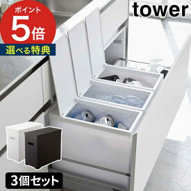 【特典付き】[ シンク下蓋付きゴミ箱 タワー 3個組 ] ゴミ箱 ふた付き 3個セット tower ホワイト ブラック 5341 5342 ごみ箱 蓋付き 高さ調節 カットできる 軽量 折り畳み式 シンク下 分別 黒 45リットル 大容量 山崎実業 Yamazaki 四角 角型 縦型 北欧 【 ポイント5倍 】