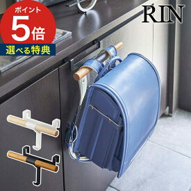 【特典付き】[ 下駄箱扉ランドセル＆リュックハンガー リン ] ランドセル収納 RIN ブラウン ナチュラル 5240 5241 傘立て アンブレラスタンド コートハンガー 幼稚園 小学校 山崎実業 Yamazaki 収納 ラック リュック バックパック おしゃれ シンプル 【 ポイント5倍 】