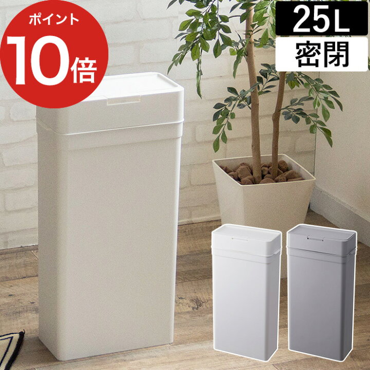 楽天市場】ゴミ箱 おむつ シールズ 密閉ダストボックス 25 Seals 生ゴミ 密閉 25L 日本製 フタ付き キッチン収納 ニオイ漏れ防止 おむつペール like-it 四角 角型 おしゃれ ホワイト グレー 白 縦型 スリム シンプル 蓋付き キッチン トイレ リビング 目隠し 【ポイント10 ... 楽天市場】ゴミ箱 おむつ シールズ 密閉ダストボックス 25 Seals 生ゴミ 密閉 25L 日本製 フタ付き キッチン収納 ニオイ漏れ防止 おむつペール like-it 四角 角型 おしゃれ ホワイト グレー 白 縦型 スリム シンプル 蓋付き キッチン トイレ リビング 目隠し 【ポイント10 ...