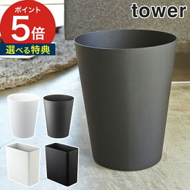 【特典付き】[ トラッシュカン タワー ] ゴミ箱 おしゃれ 縦型 ふた 無し 袋 見えない tower 角型 長方形 四角 丸型 ホワイト ブラック スチール 10L 7L ストレージボックス ダストボックス ごみ入れ 山崎実業 Yamazak 2915 2916 2917 2918 シンプル 【 ポイント5倍 】