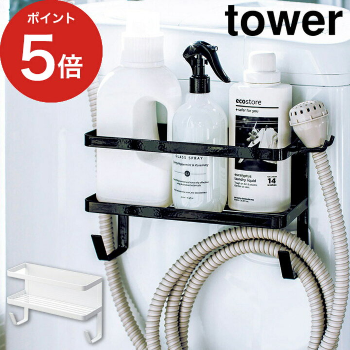 楽天市場 ホースホルダー付き洗濯機横マグネットラック タワー Tower 山崎実業 おしゃれ ホースハンガー 磁石 ハンガー 洗剤収納 ランドリー 洗濯機ホルダー 洗濯機 収納 Ld Tw S ブラック ホワイト 白 黒 ポイント10倍 インテリアショップe Goods