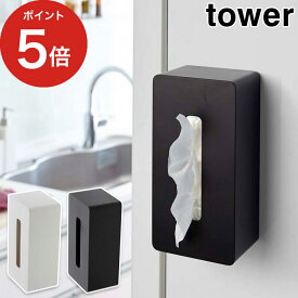 [ マグネットティッシュケース タワー ] tower ティッシュケース マグネット おしゃれ 厚型 ボックスティッシュケース ティッシュペーパーホルダー ティッシュボックス 収納ボックス 壁掛け 磁石 山崎実業 スリム シンプル ホワイト ブラック 4001 4002 【ポイント5倍】