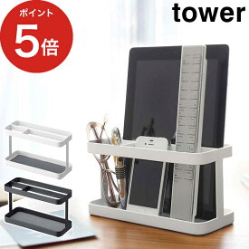 【365日出荷】 [ タブレット＆リモコンラック タワー ] ホワイト ブラック 7303 7304 タブレットスタンド おしゃれ リモコン 収納 リモコン収納 北欧 かわいい ホルダー リモコンスタンド ホルダー リビング テレビ リビング小物 雑貨 山崎実業 【ポイント5倍】