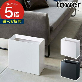 【特典付き】[ トラッシュカン タワー ワイド ] ゴミ箱 tower ホワイト ブラック 4494 4495 インテリア収納 山崎実業 Yamazaki 白 黒 四角 角型 20L袋対応 おしゃれ 縦型 北欧 一人暮らし 見えない 目隠し キッチン リビング 引っ掛ける シンプル スリム 【 ポイント5倍 】