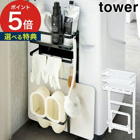 【365日出荷＆特典付き】 [ 洗濯機マグネット収納ラック タワー ] tower 洗濯機 マグネット 洗濯機 マグネット 収納 ラック tower おしゃれ 山崎実業 ホワイト ブラック 3307 3308 白 黒 スリム 洗濯機横 洗濯機横収納 浴室収納 【 ポイント5倍 】