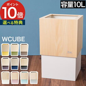 【25日限定 1/2の確率で最大100％ポイントバック】 ゴミ箱 【特典付き】 ダブルキューブ W-CUBE ヤマトジャパン YK06-012 日本製 10L 10リットル 木製 木目 和室 リビング キッチン ダストボックス ごみ箱 ごみばこ 四角 角型 角形 分別 北欧 おしゃれ シンプル ギフト