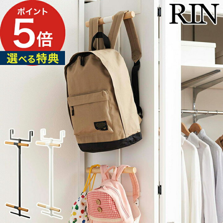 楽天市場 ランドセル リュックハンガー2段 リン 扉収納 リュック 扉 5244 5245 ナチュラル ブラウン 収納 ハンガー 片付け Yamazaki おしゃれ 鞄 ランドセル バッグ Rin 子供部屋 バッグ収納 ドア モノトーン クローゼット 山崎実業 シンプル 送料無料 ポイント10