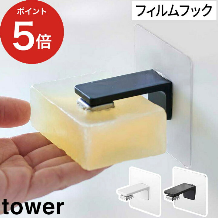 楽天市場】【フィルムフック マグネット石鹸ホルダー タワー】石けん置き 壁面収納 tower Yamazaki 山崎実業 5489 5490 ホワイト  ブラック 白 黒 モノトーン シンプル おしゃれ 石鹸 マグネット 磁石 ソープホルダー 浮かせる 収納 洗面 浴室 バスルーム【ポイント10倍 ...