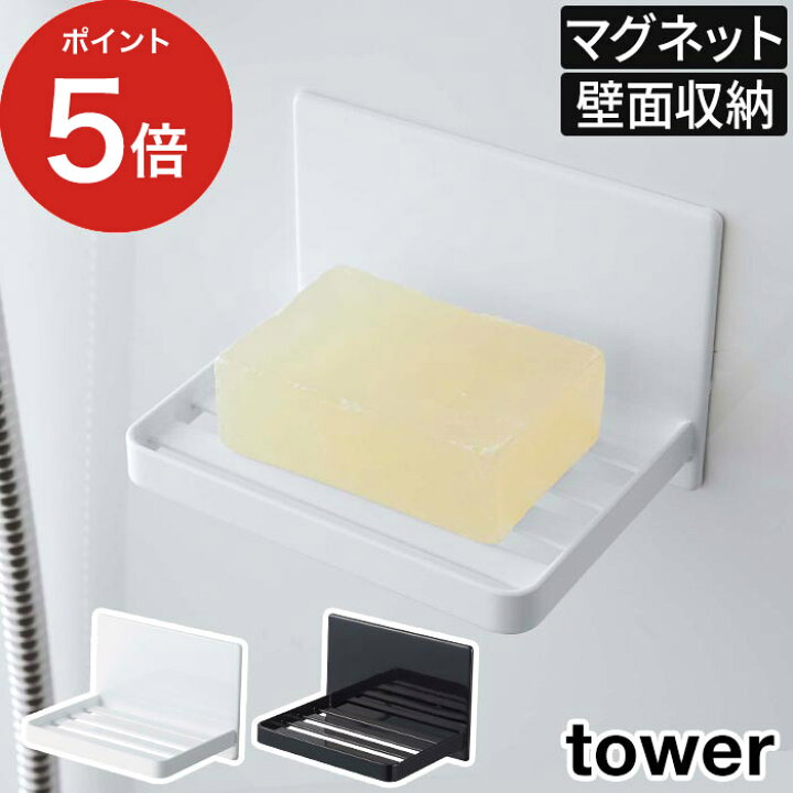 楽天市場 マグネットバスルームソープトレー タワー Tower マグネット お風呂 石鹸置き 石鹸ホルダー おしゃれ 石鹸トレー 磁石 山崎実業 タワーシリーズ 壁面 ソープトレー せっけん 石けん スリット タワー 5556 5557 ホワイト ブラック ポイント10倍