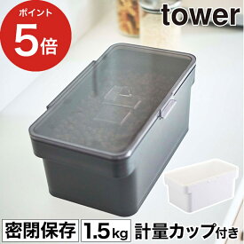 [ 密閉ペットフードストッカー タワー 1.5kg 計量カップ付 ] tower ホワイト ブラック 5609 5610 保存容器 シンプル おしゃれ ペット ストッカー ドッグフード キャットフード 犬 猫 餌入れ エサ入れ 保存 ケース コンパクト 北欧 白 黒 山崎実業 Yamazaki 【ポイント5倍】