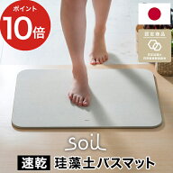 【楽天1位】 珪藻土バスマット バスマット 【365日出荷】 珪藻土 soil [ 日本製 安心 安全 ] [ アスベス…