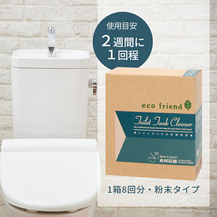 楽天市場 トイレタンク 洗浄剤 木村石鹸 Ecofriend A トイレタンクのお掃除粉 トイレ タンク 洗浄 洗剤 トイレキレイ トイレ掃除 トイレ用 クリーナー 除菌 石けん 自然派 粉末タイプ アルカリ性 日本製 国産 1箱8回分 インテリアショップe Goods